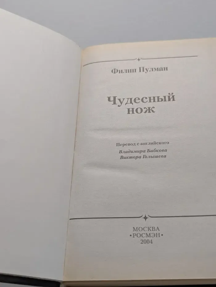 Чудесный нож