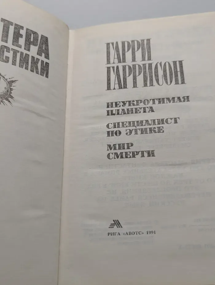 Мастера фантастики. Мир смерти