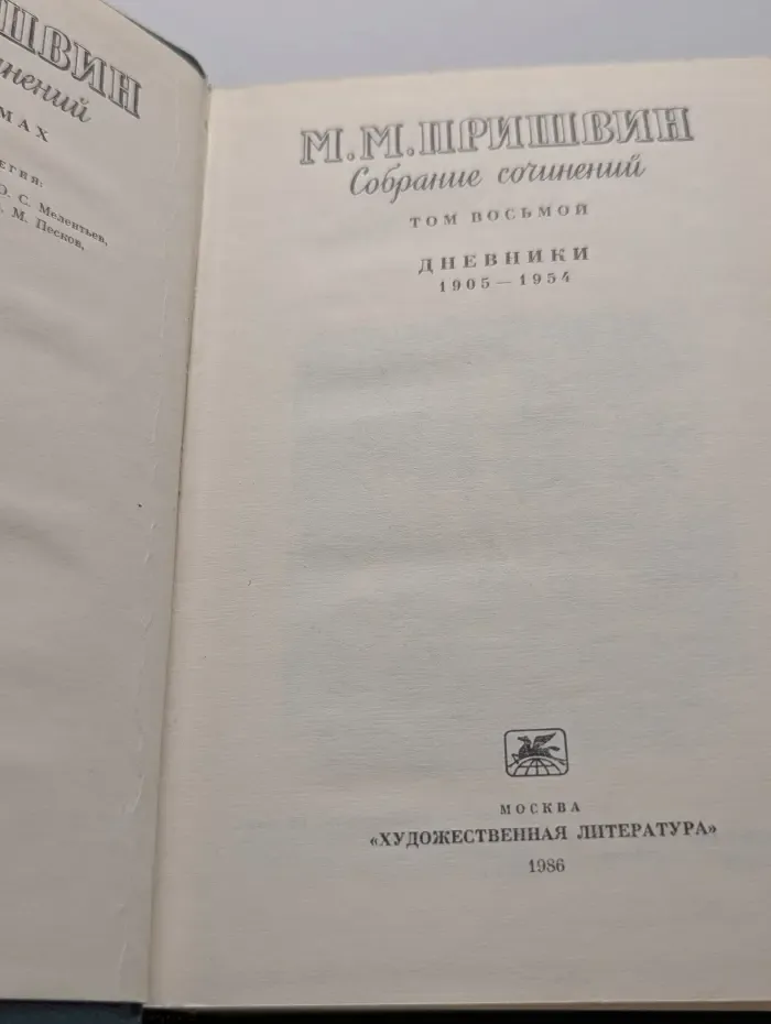 Михаил Пришвин. Собрание сочинений в 8 томах. Том 8