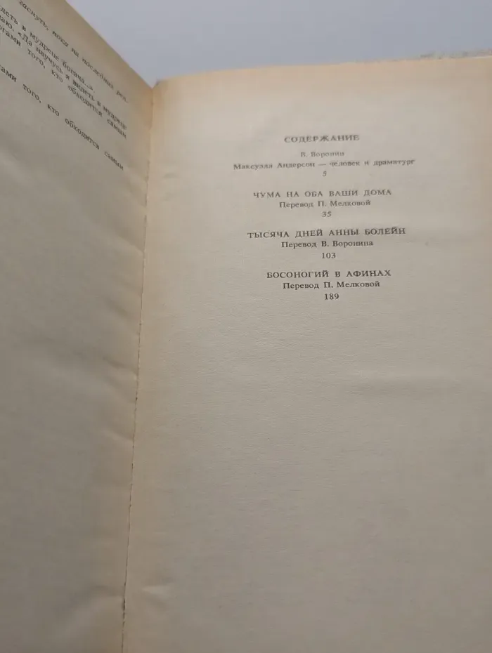 Максвелл Андерсон. Пьесы