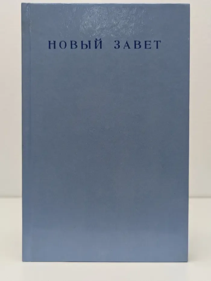 Новый завет