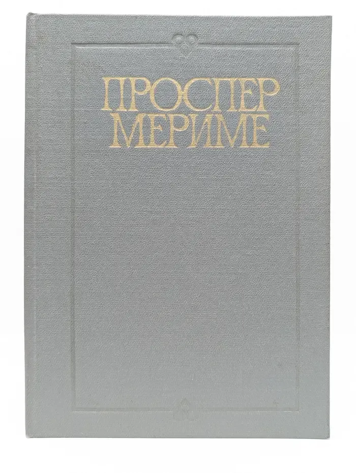 Хроника царствования Карла IX. Коломба