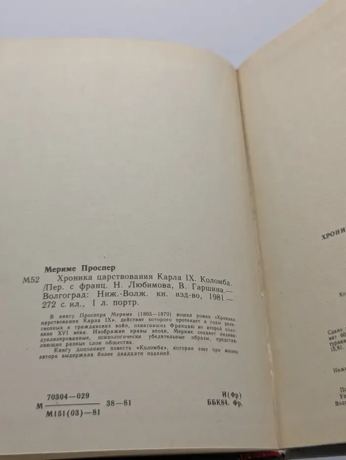 Хроника царствования Карла IX. Коломба