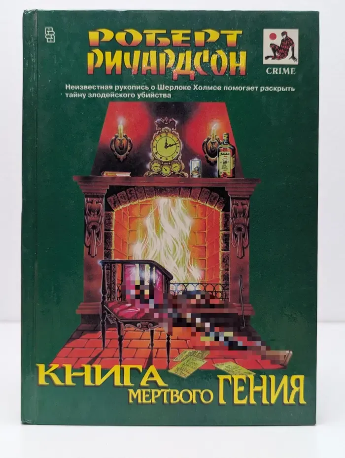 Мастера остросюжетного романа. Книга мертвого гения
