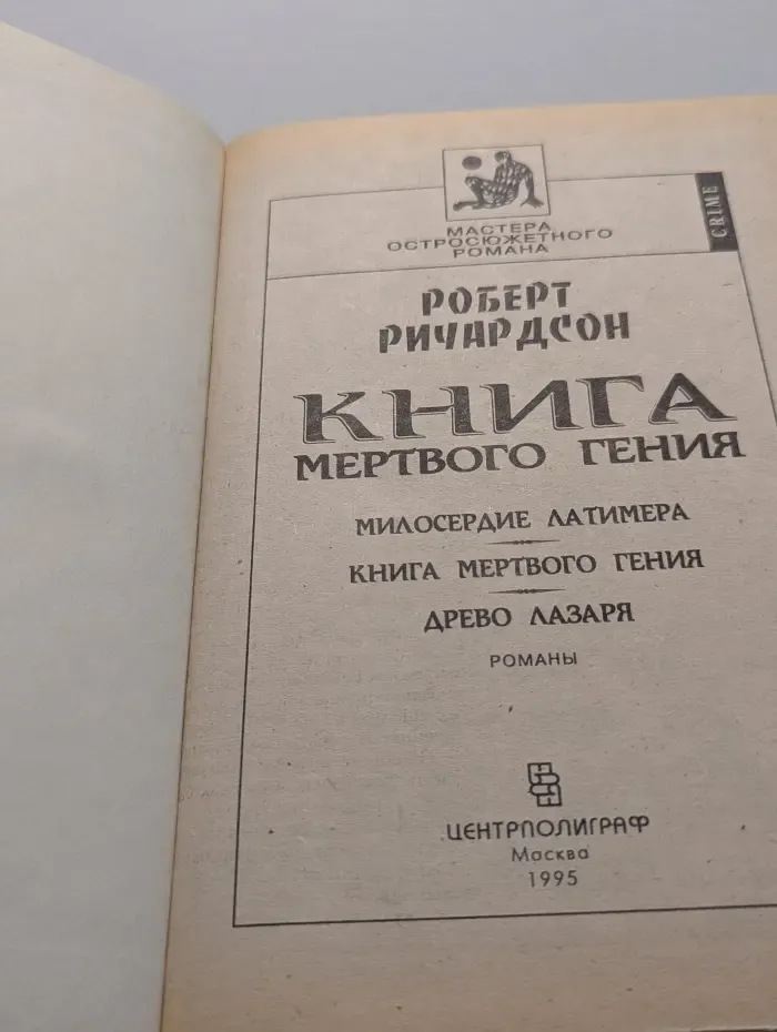 Мастера остросюжетного романа. Книга мертвого гения