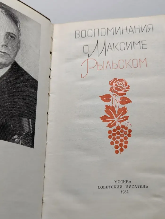 Воспоминания о Максиме Рыльском