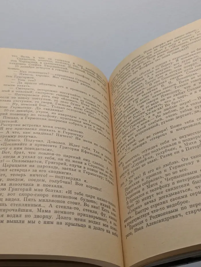 Святой чорт. Записки о Распутине. Письма императрицы (1914-1916)
