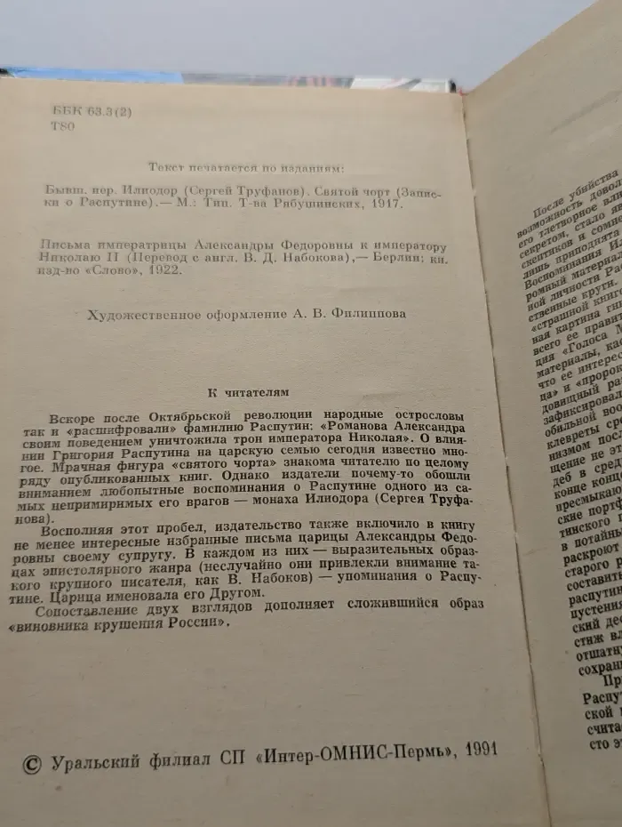 Святой чорт. Записки о Распутине. Письма императрицы (1914-1916)