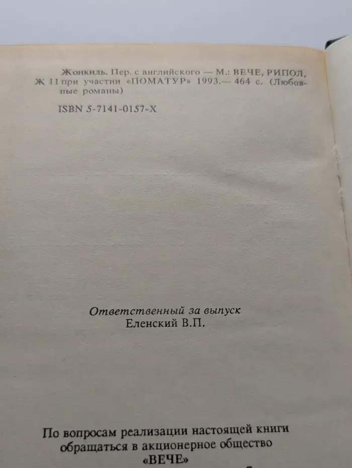 Любовные романы. Жонкиль. Жюстина