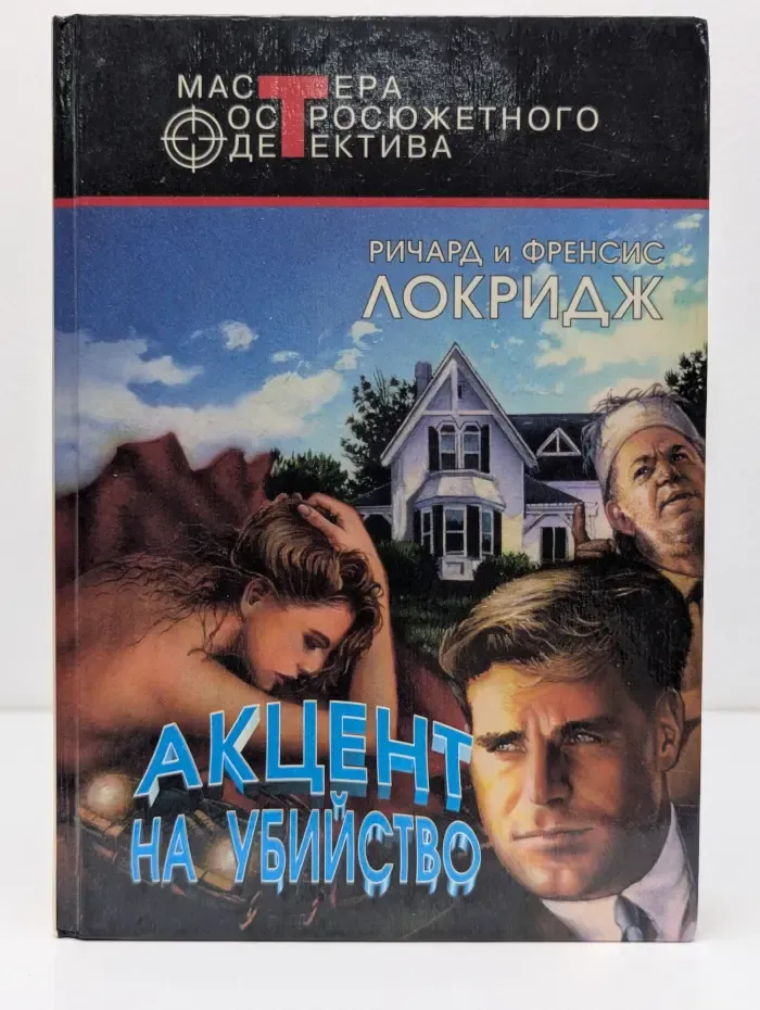Мастера остросюжетного детектива. Акцент на убийство