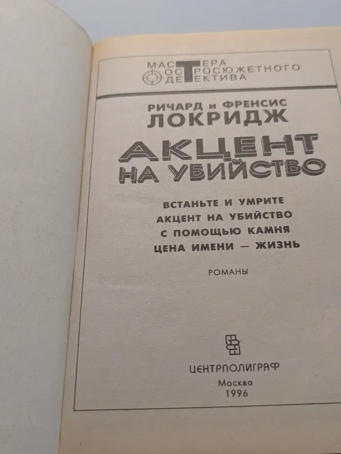 Мастера остросюжетного детектива. Акцент на убийство