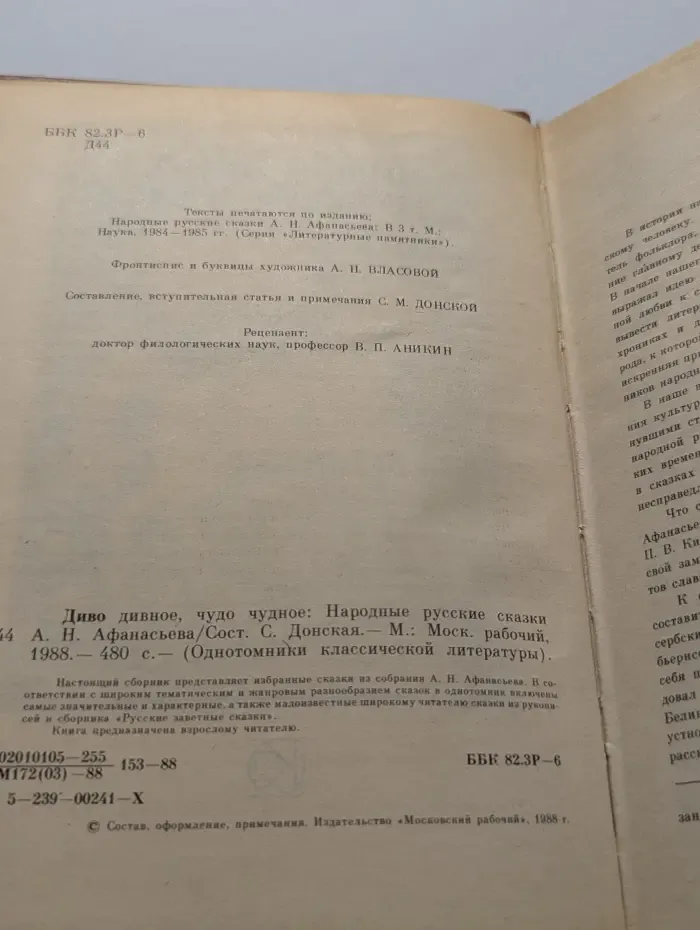 Однотомники классической литературы. Диво дивное, чудо чудное. Народные русские сказки