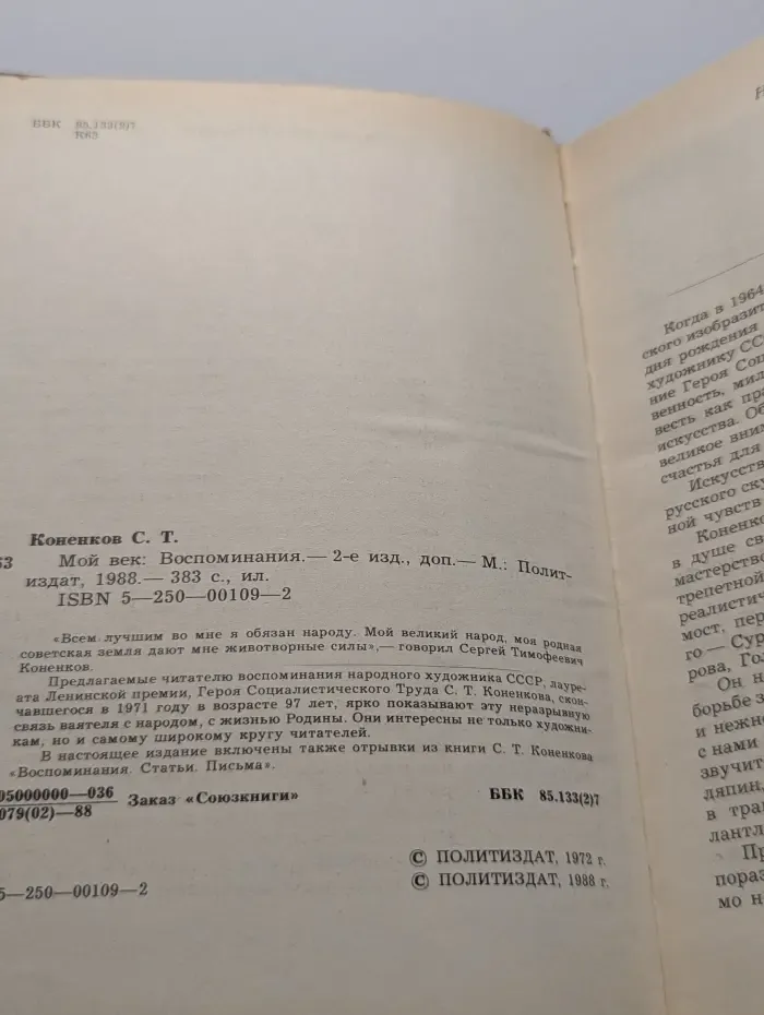 С. Т. Коненков. Мой век. Воспоминания