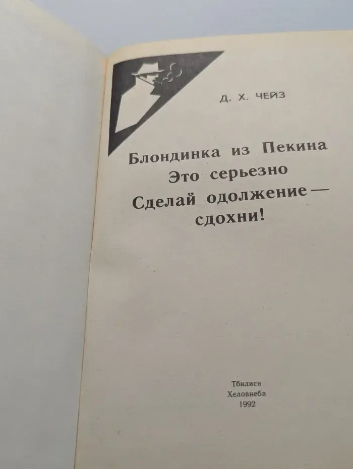 Джеймс Хэдли Чейз. Собрание сочинений в 32 томах. Том 6. Блондинка из Пекина. Это серьезно. Сделай одолжение-сдохни!