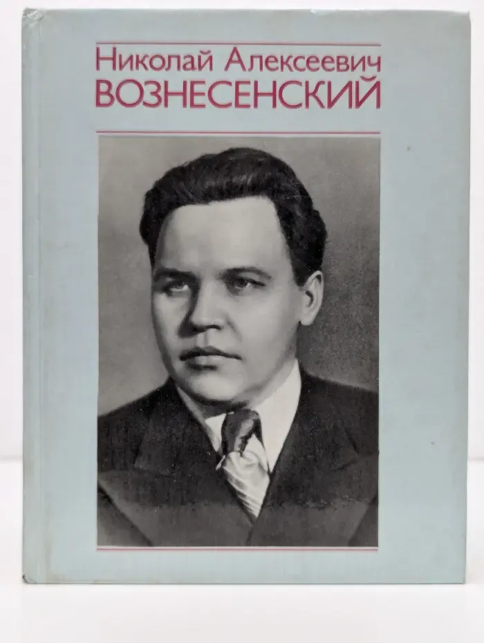 Николай Алексеевич Вознесенский