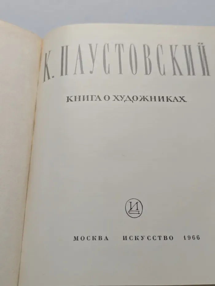 Книга о художниках