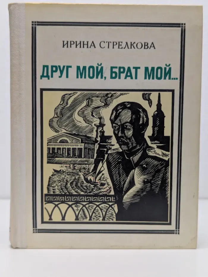 Пионер - значит первый. Друг мой, брат мой