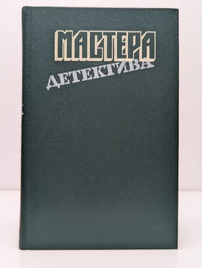 Мастера детектива. Выпуск № 8