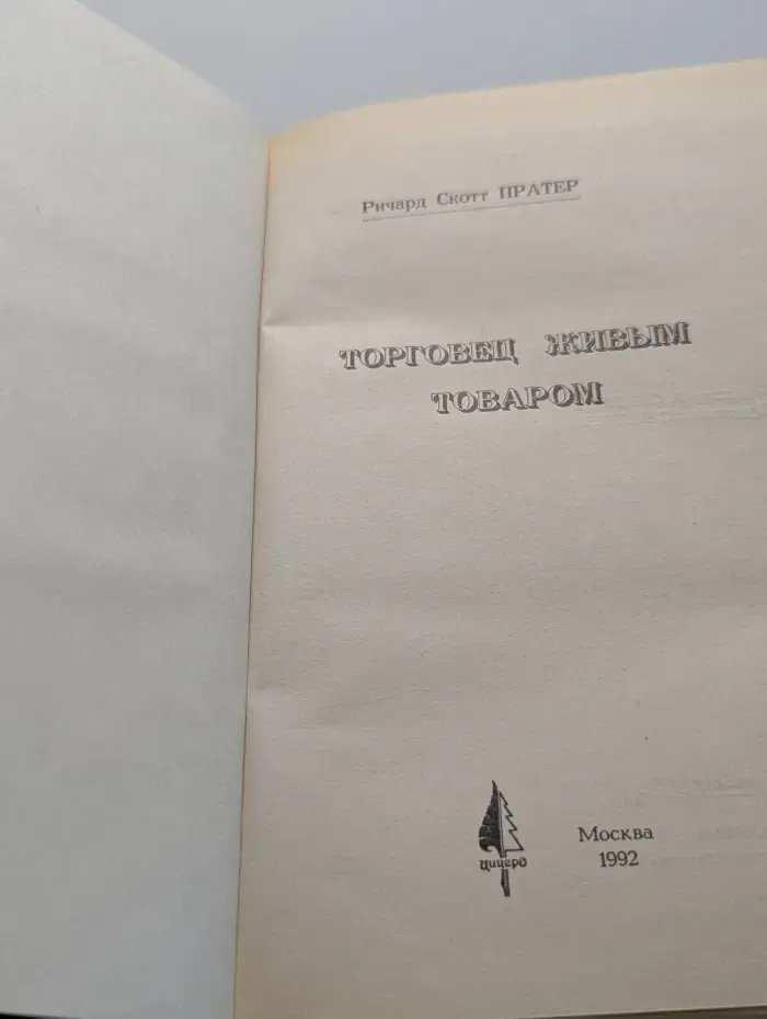 Торговец живым товаром