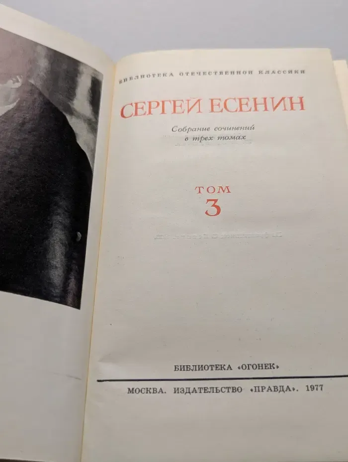 Библиотека отечественной классики. "Библиотека "Огонек". Сергей Есенин. Собрание сочинений в 3 томах. Том 3