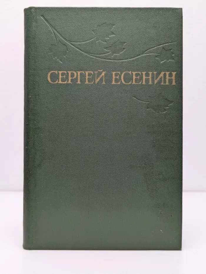 Библиотека отечественной классики. "Библиотека "Огонек". Сергей Есенин. Собрание сочинений в 3 томах. Том 3