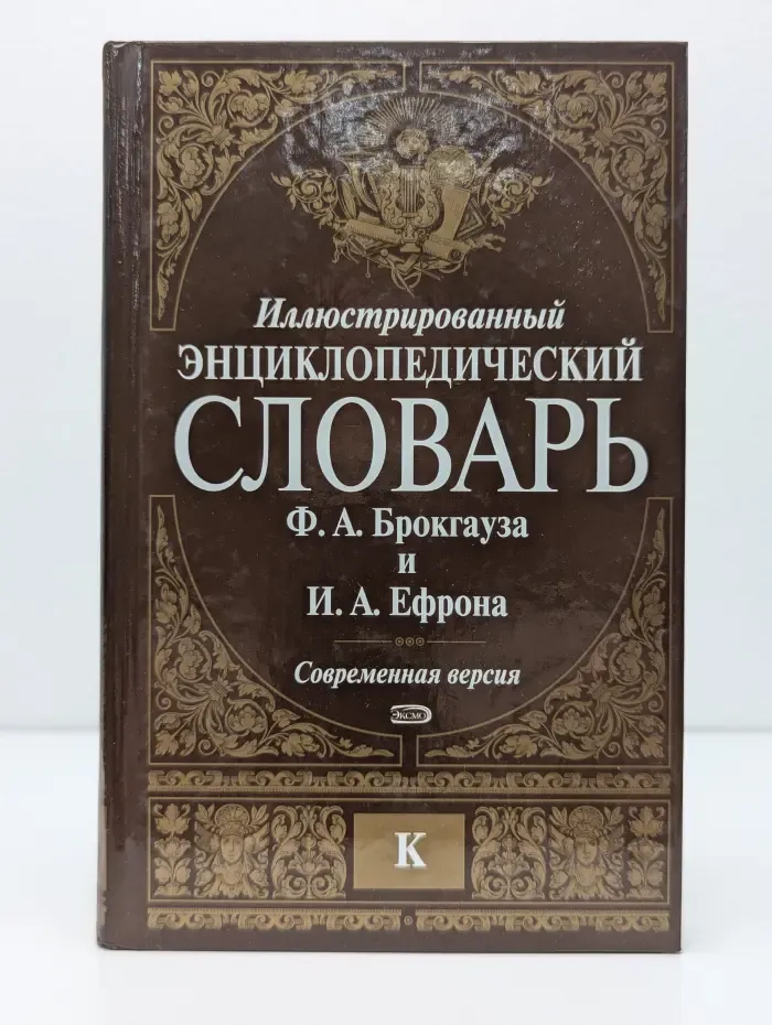 Иллюстрированный энциклопедический словарь Ф. А. Брокгауза и И. А. Ефрона. Том 7. К