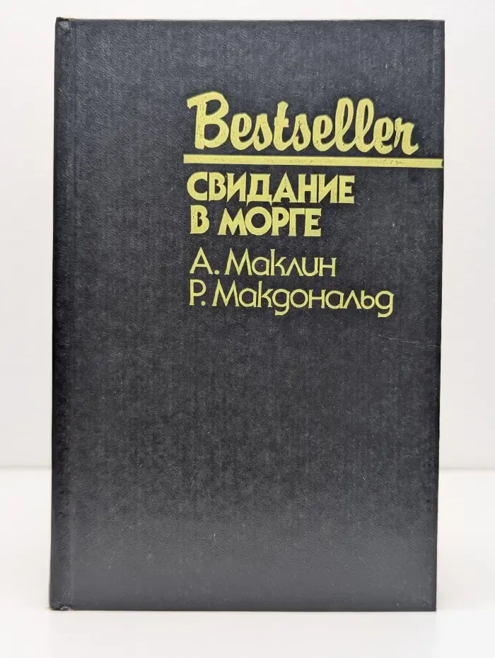 Bestseller. Свидание в морге