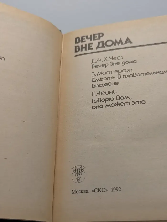 Bestseller. Вечер вне дома