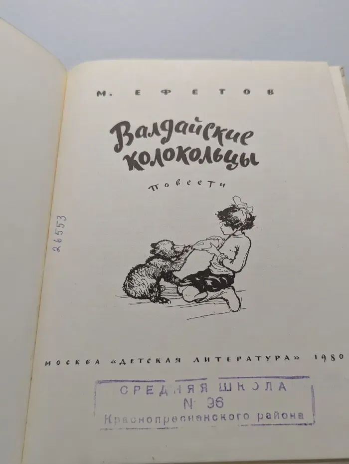 Валдайские колокольцы