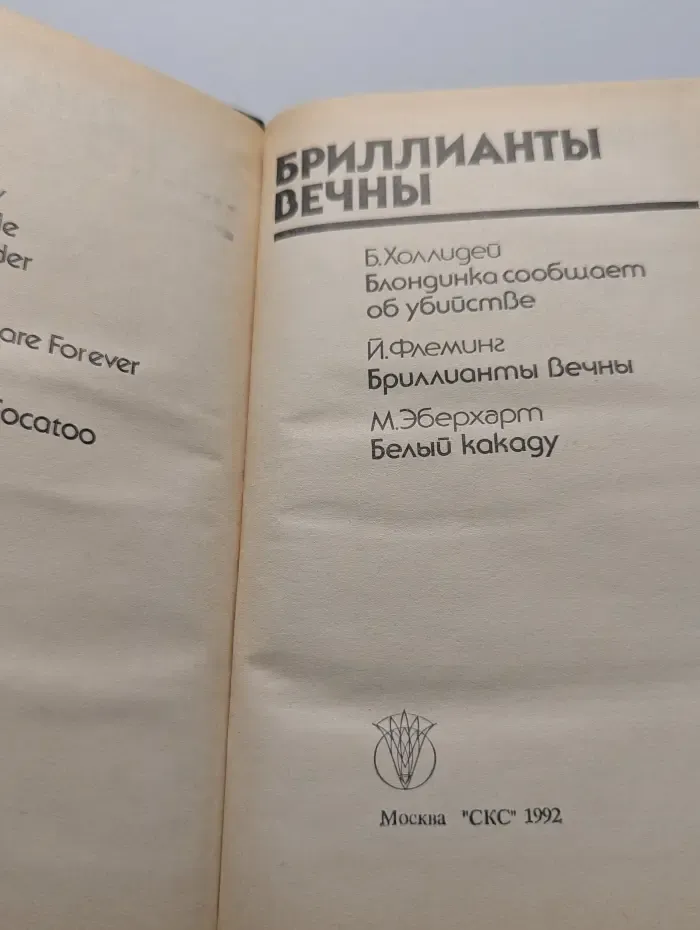 Bestseller. Бриллианты вечны