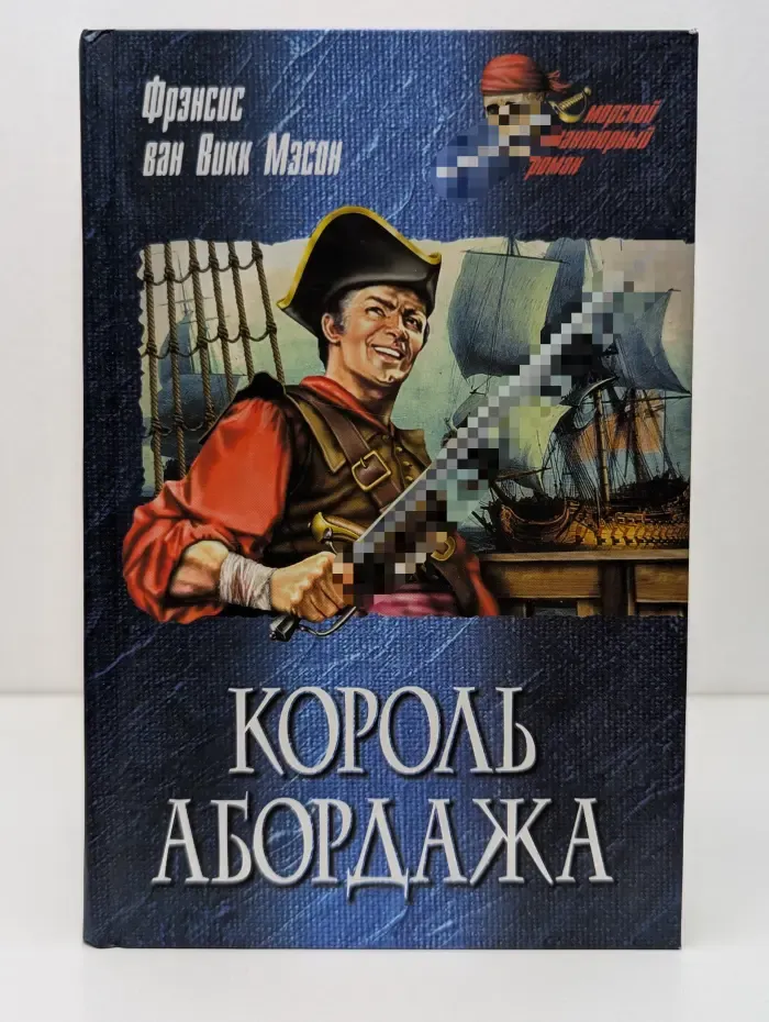 Морской авантюрный роман. Король абордажа