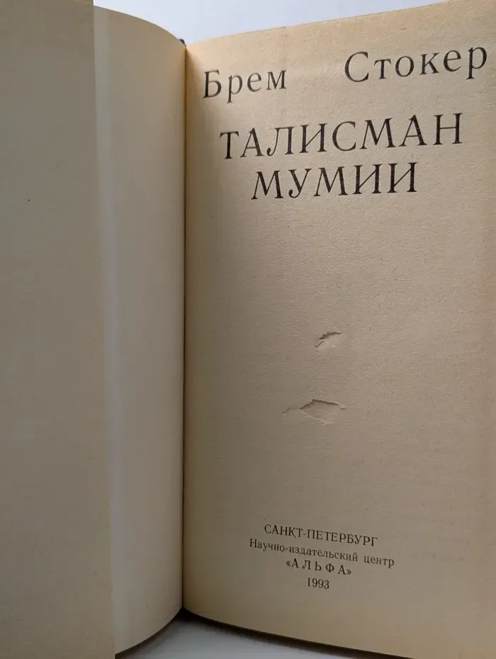 Талисман мумии