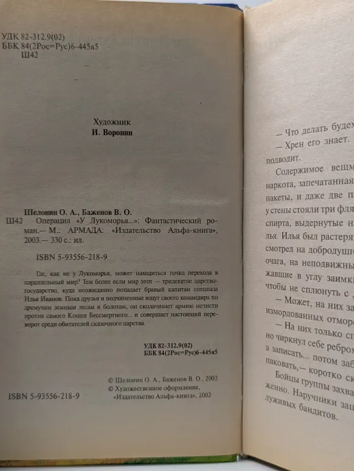 Операция "У Лукоморья..."