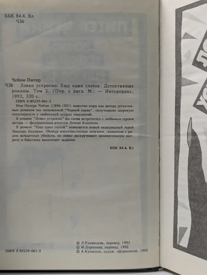 Питер Чейни. Детективные романы. Том 2. Ловко устроено. Еще один глоток