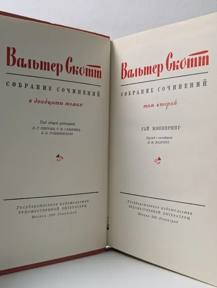 В. Скотт. Собрание сочинений в 20 томах. Том 2