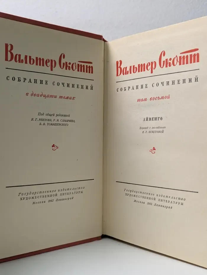 В. Скотт. Собрание сочинений в 20 томах. Том 8