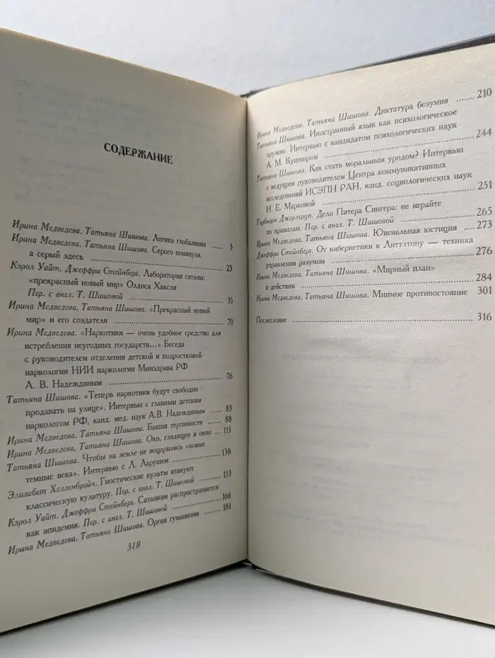 Тайны современной политики. Орден глобалистов. Российская ложа