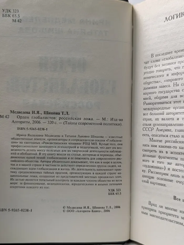 Тайны современной политики. Орден глобалистов. Российская ложа