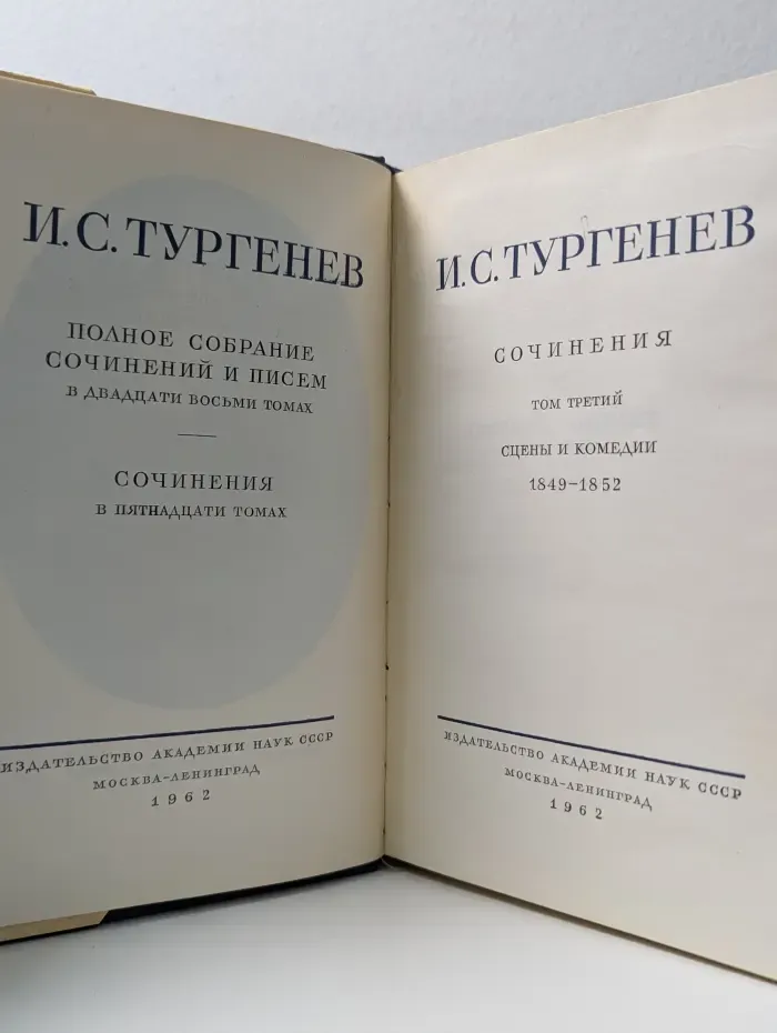 И. С. Тургенев. Полное собрание сочинений и писем в 28 томах. Сочинения в 15 томах. Том 3