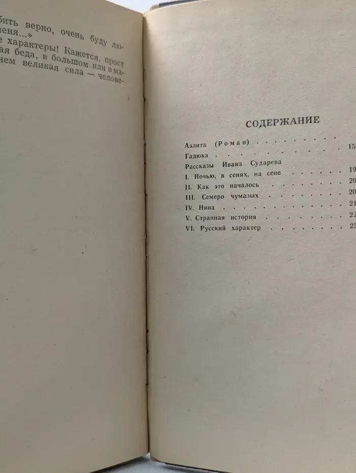 Аэлита. Гадюка. Рассказы Ивана Сударева