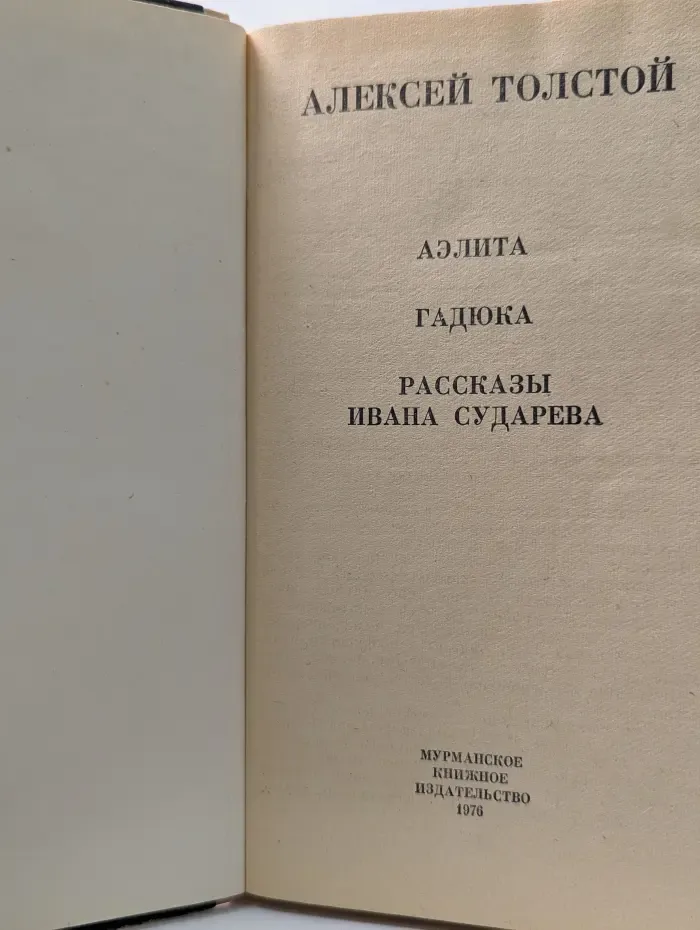 Аэлита. Гадюка. Рассказы Ивана Сударева