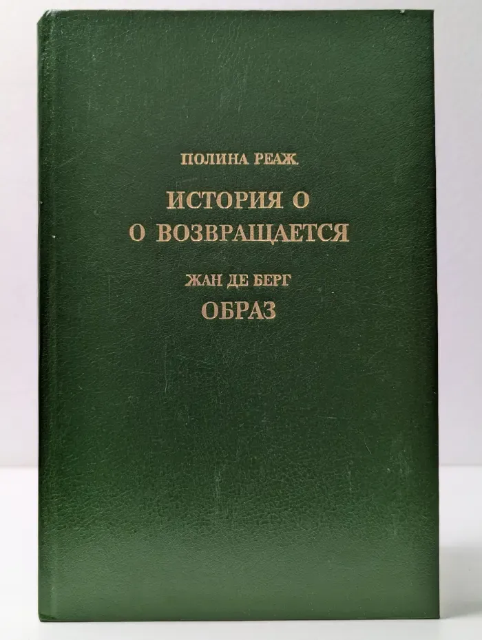 История О. О возвращается. Образ