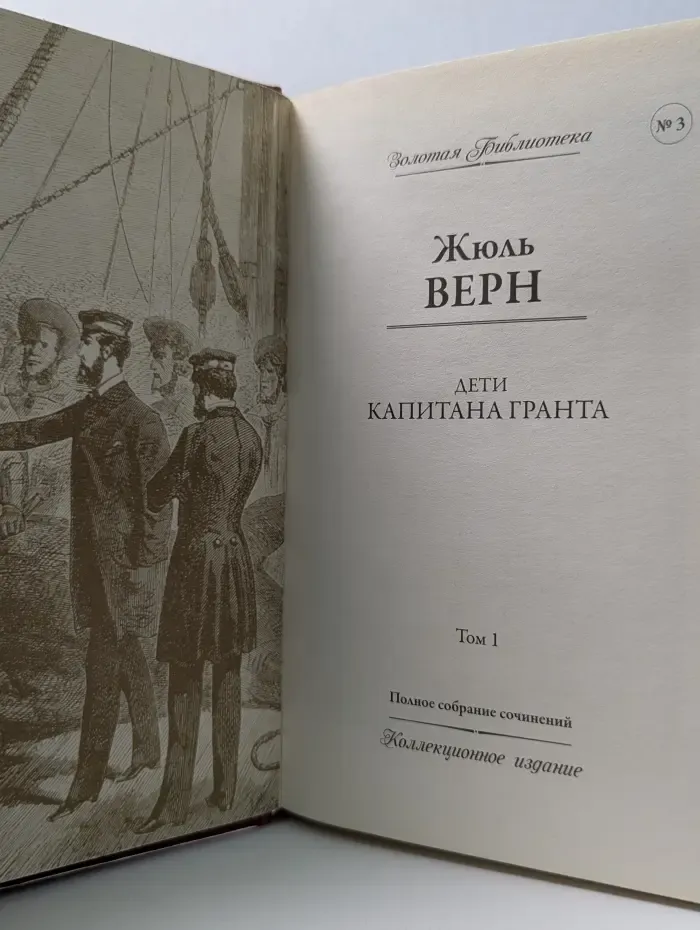 Золотая библиотека. Жюль Верн. Полное собрание сочинений. Том 1. Дети капитана Гранта