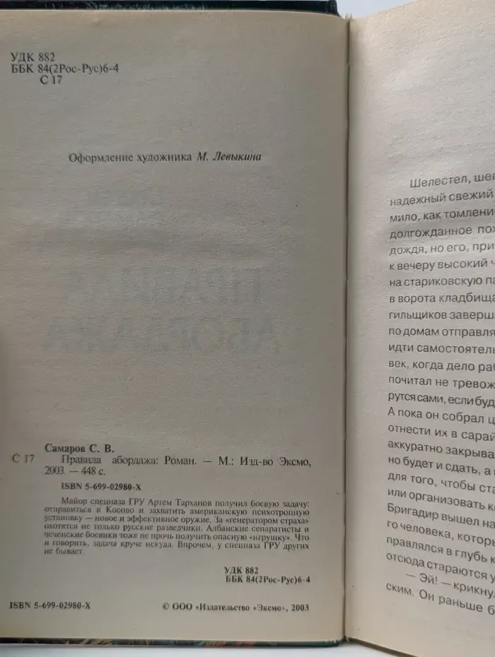 Спецназ ГРУ. Правила абордажа