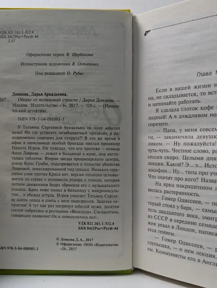 Иронический детектив. Оберег от испанской страсти