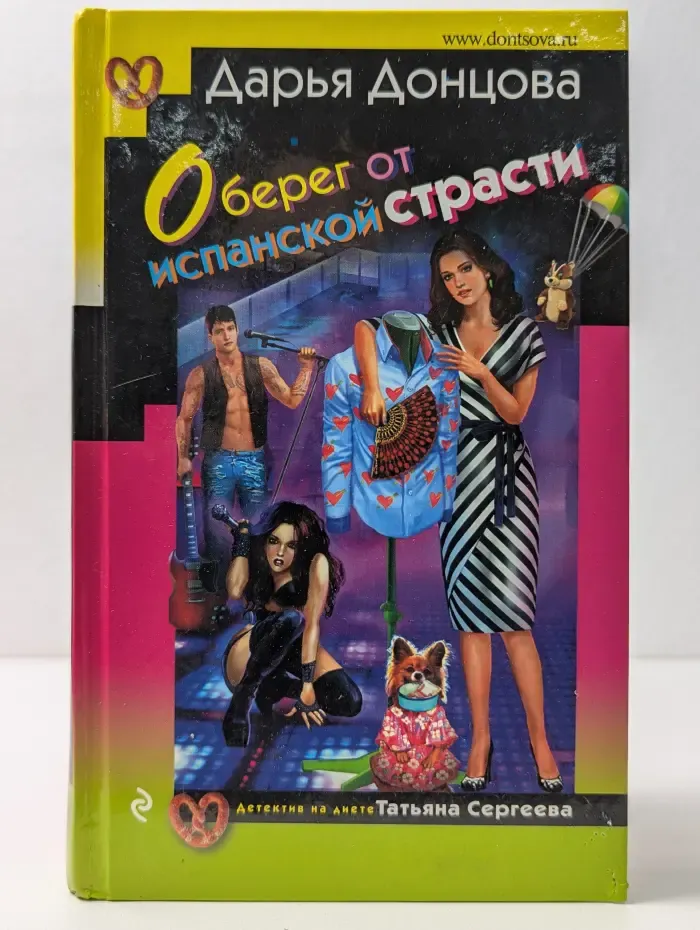 Иронический детектив. Оберег от испанской страсти