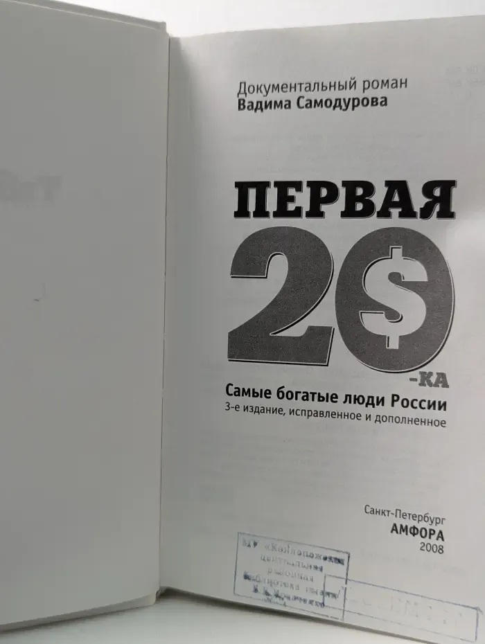 Таблоид. Первая 20-ка. Самые богатые люди России
