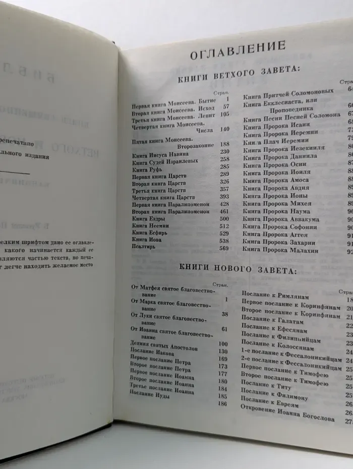 Библия: Книги Священного Писания Ветхого и Нового Завета
