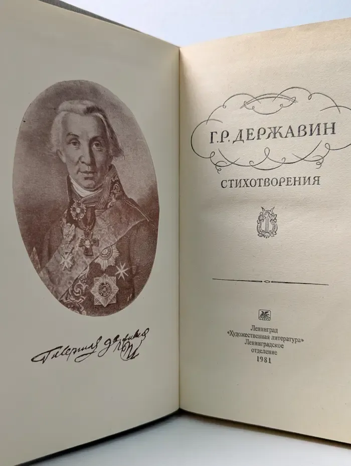 Гаврила Державин. Стихотворения