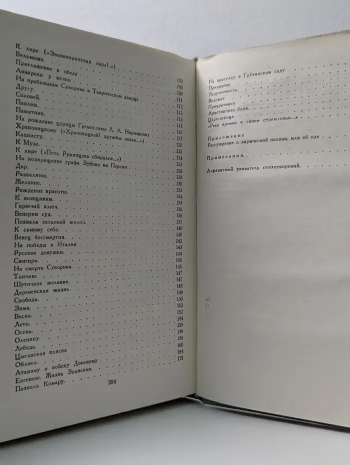 Гаврила Державин. Стихотворения